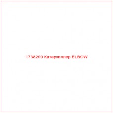 Купить запчасти 1738290 Катерпиллер ELBOW онлайн — гарантированное качество. Этот продукт поможет улучшить работу вашей техники, обеспечив её высокую производительность и долговечность.