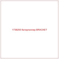 1738293 Катерпиллер BRACKET