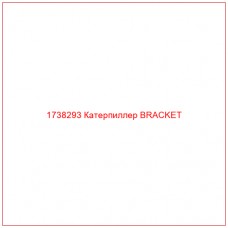 Купить запчасти 1738293 Катерпиллер BRACKET онлайн — гарантированное качество. Этот продукт поможет улучшить работу вашей техники, обеспечив её высокую производительность и долговечность.