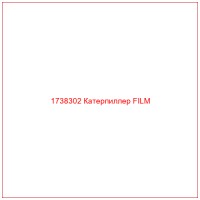 1738302 Катерпиллер FILM