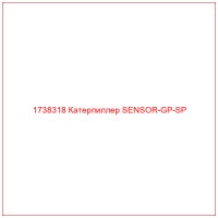 1738318 Катерпиллер SENSOR-GP-SP