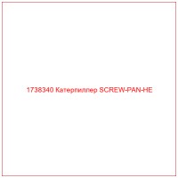 1738340 Катерпиллер SCREW-PAN-HE