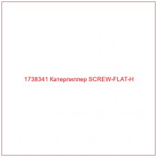 1738341 Катерпиллер SCREW-FLAT-H