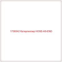 1738342 Катерпиллер HOSE-AS-END