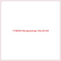 1738343 Катерпиллер VALVE-AS