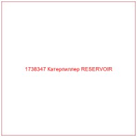 1738347 Катерпиллер RESERVOIR