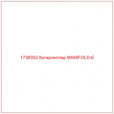 Купить запчасти 1738352 Катерпиллер MANIFOLD-E онлайн — гарантированное качество. Этот продукт поможет улучшить работу вашей техники, обеспечив её высокую производительность и долговечность.