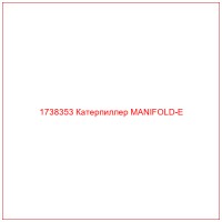 1738353 Катерпиллер MANIFOLD-E