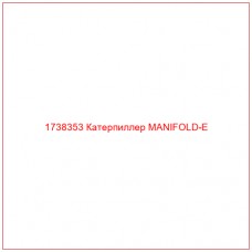 Купить запчасти 1738353 Катерпиллер MANIFOLD-E онлайн — гарантированное качество. Этот продукт поможет улучшить работу вашей техники, обеспечив её высокую производительность и долговечность.