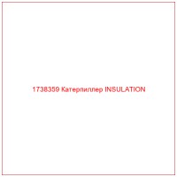 1738359 Катерпиллер INSULATION
