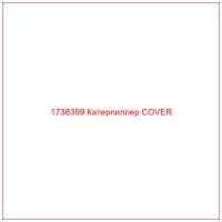 1738399 Катерпиллер COVER