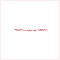 1738453 Катерпиллер ORIFICE
