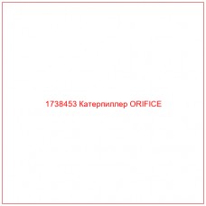 1738453 Катерпиллер ORIFICE