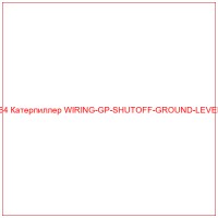 1738464 Катерпиллер WIRING-GP-SHUTOFF-GROUND-LEVEL-VIMS