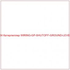 Купить запчасти 1738464 Катерпиллер WIRING-GP-SHUTOFF-GROUND-LEVEL-VIMS онлайн — гарантированное качество. Этот продукт поможет улучшить работу вашей техники, обеспечив её высокую производительность и долговечность.