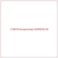 1738476 Катерпиллер HARNESS-AS