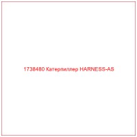 1738480 Катерпиллер HARNESS-AS