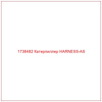 1738482 Катерпиллер HARNESS-AS
