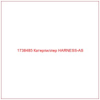 1738485 Катерпиллер HARNESS-AS