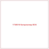 1738518 Катерпиллер BOX