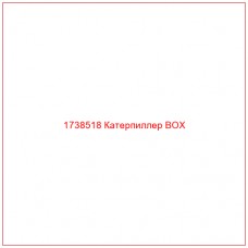 Купить запчасти 1738518 Катерпиллер BOX онлайн — гарантированное качество. Этот продукт поможет улучшить работу вашей техники, обеспечив её высокую производительность и долговечность.