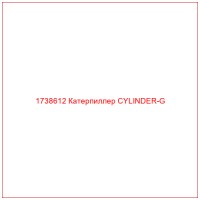1738612 Катерпиллер CYLINDER-G