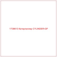 1738613 Катерпиллер CYLINDER-GP