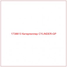 Купить запчасти 1738613 Катерпиллер CYLINDER-GP онлайн — гарантированное качество. Этот продукт поможет улучшить работу вашей техники, обеспечив её высокую производительность и долговечность.