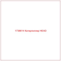 1738614 Катерпиллер HEAD
