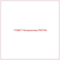 1738617 Катерпиллер PISTON