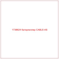 1738624 Катерпиллер CABLE-AS