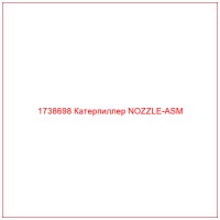 1738698 Катерпиллер NOZZLE-ASM