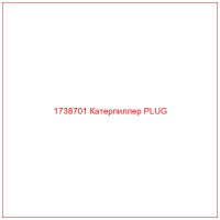 1738701 Катерпиллер PLUG