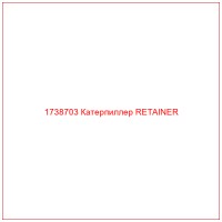 1738703 Катерпиллер RETAINER