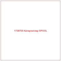 1738705 Катерпиллер SPOOL