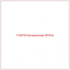 Купить запчасти 1738705 Катерпиллер SPOOL онлайн — гарантированное качество. Этот продукт поможет улучшить работу вашей техники, обеспечив её высокую производительность и долговечность.