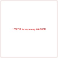 1738712 Катерпиллер WASHER