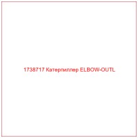 1738717 Катерпиллер ELBOW-OUTL