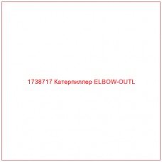 Купить запчасти 1738717 Катерпиллер ELBOW-OUTL онлайн — гарантированное качество. Этот продукт поможет улучшить работу вашей техники, обеспечив её высокую производительность и долговечность.