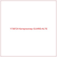 1738724 Катерпиллер GUARD-ALTE