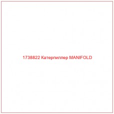 Купить запчасти 1738822 Катерпиллер MANIFOLD онлайн — гарантированное качество. Этот продукт поможет улучшить работу вашей техники, обеспечив её высокую производительность и долговечность.