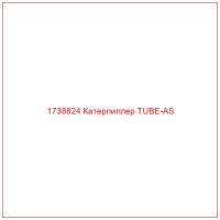 1738824 Катерпиллер TUBE-AS