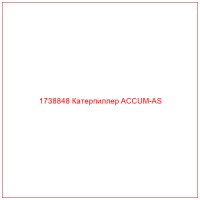 1738848 Катерпиллер ACCUM-AS