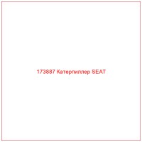 173887 Катерпиллер SEAT