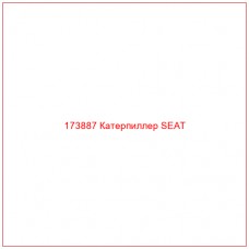 Купить запчасти 173887 Катерпиллер SEAT онлайн — гарантированное качество. Этот продукт поможет улучшить работу вашей техники, обеспечив её высокую производительность и долговечность.