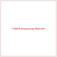 1738876 Катерпиллер BRACKET