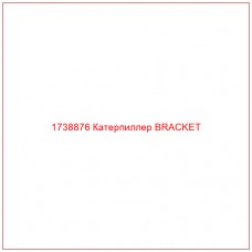 Купить запчасти 1738876 Катерпиллер BRACKET онлайн — гарантированное качество. Этот продукт поможет улучшить работу вашей техники, обеспечив её высокую производительность и долговечность.