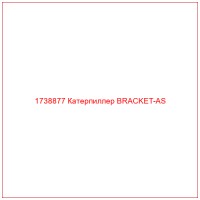 1738877 Катерпиллер BRACKET-AS