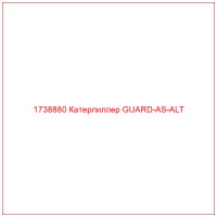 1738880 Катерпиллер GUARD-AS-ALT