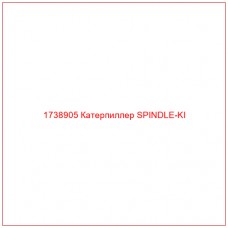 1738905 Катерпиллер SPINDLE-KI